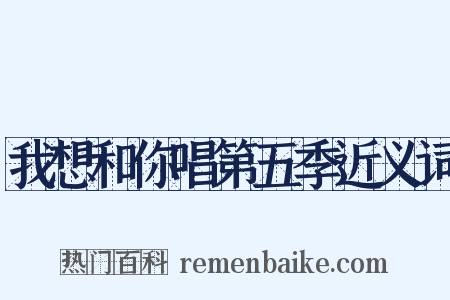 我想和你唱第五季近义词是什么意思的图片